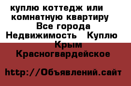 куплю коттедж или 3 4 комнатную квартиру - Все города Недвижимость » Куплю   . Крым,Красногвардейское